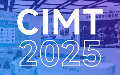 涌鎮(zhèn)液壓丨邀您共赴 2025 CIMT北京國際機(jī)床盛宴
